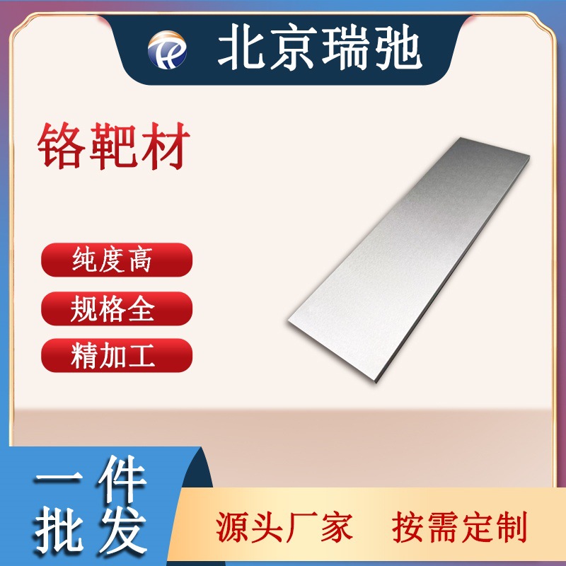 Хромовая мишень, мишень для распыления, материал для покрытия, чистота 99.95% Cr, хромовая мишень высокой чистоты