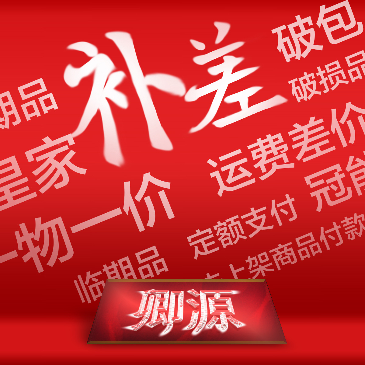 Оплата за поврежденные товары и просроченные продукты