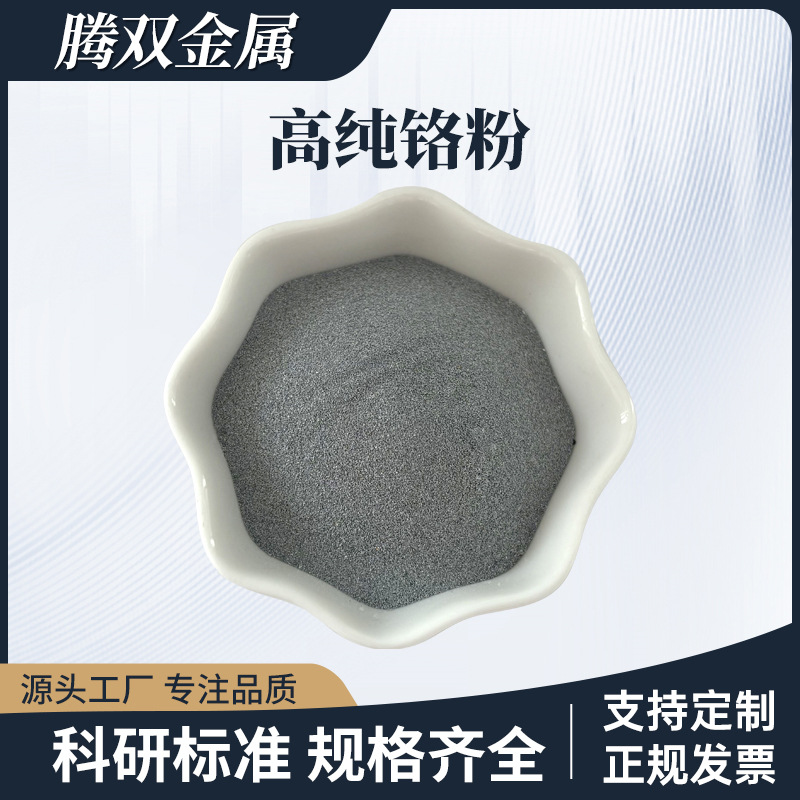 Металлический хромовый порошок высокой чистоты, ультратонкий нано хромовый порошок, электролитическое восстановление Cr99.95%, добавление покрытия высокотемпературного сплава