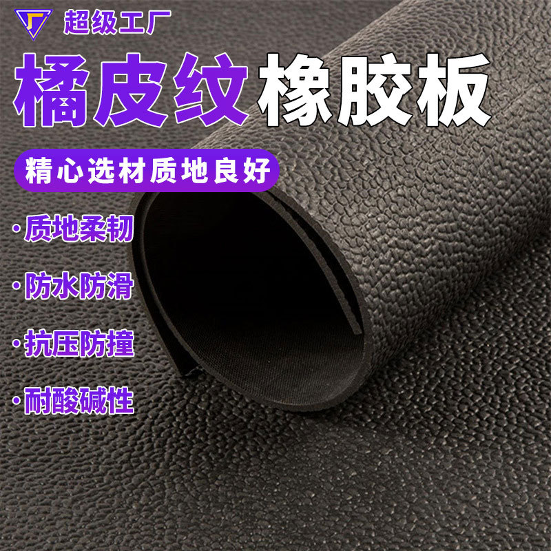 Маслоустойчивая резиновая подкладка с кожаным узором износостойкая и амортизирующая черная резиновая плита с текстурой апельсина нескользящая резиновая подкладка