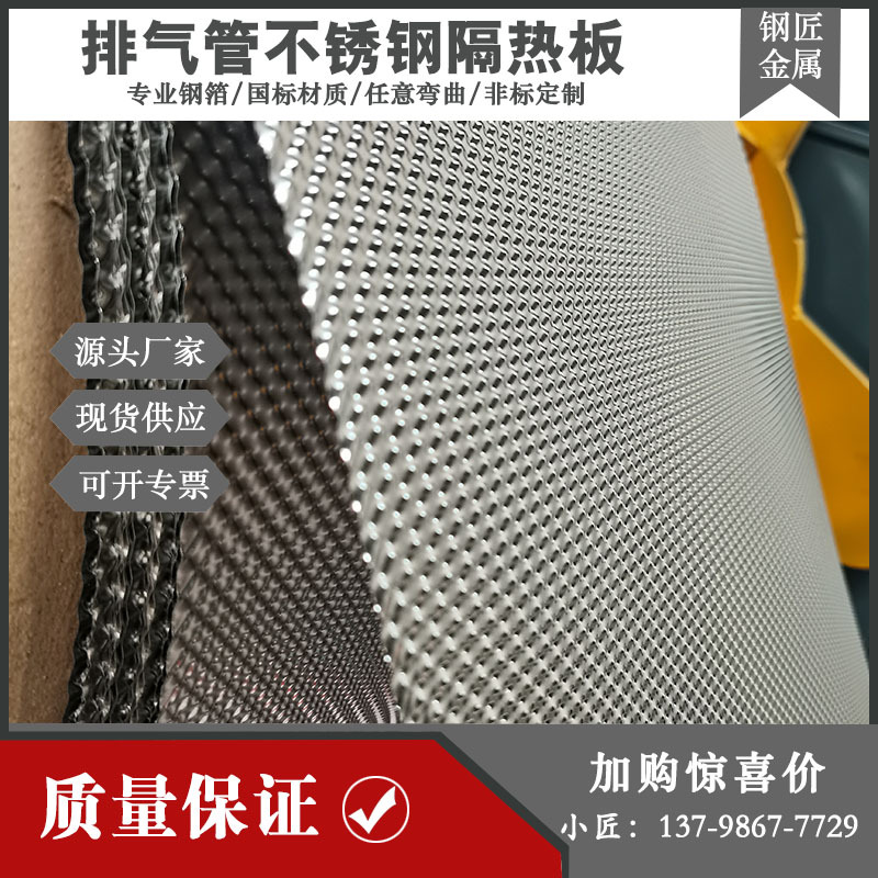 Blacksmith Stainless Steel Heat Insulation Plate Processing 0.1mm Hemispherical Pattern Exhaust Pipe Three-Way Catalytic Heat Insulation Cover Plate