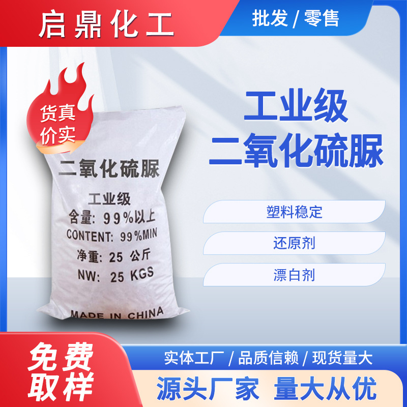 [Qiding] Промышленный класс 99% высокосодержательной тиомочевины диоксид, вспомогательное средство для печати и крашения