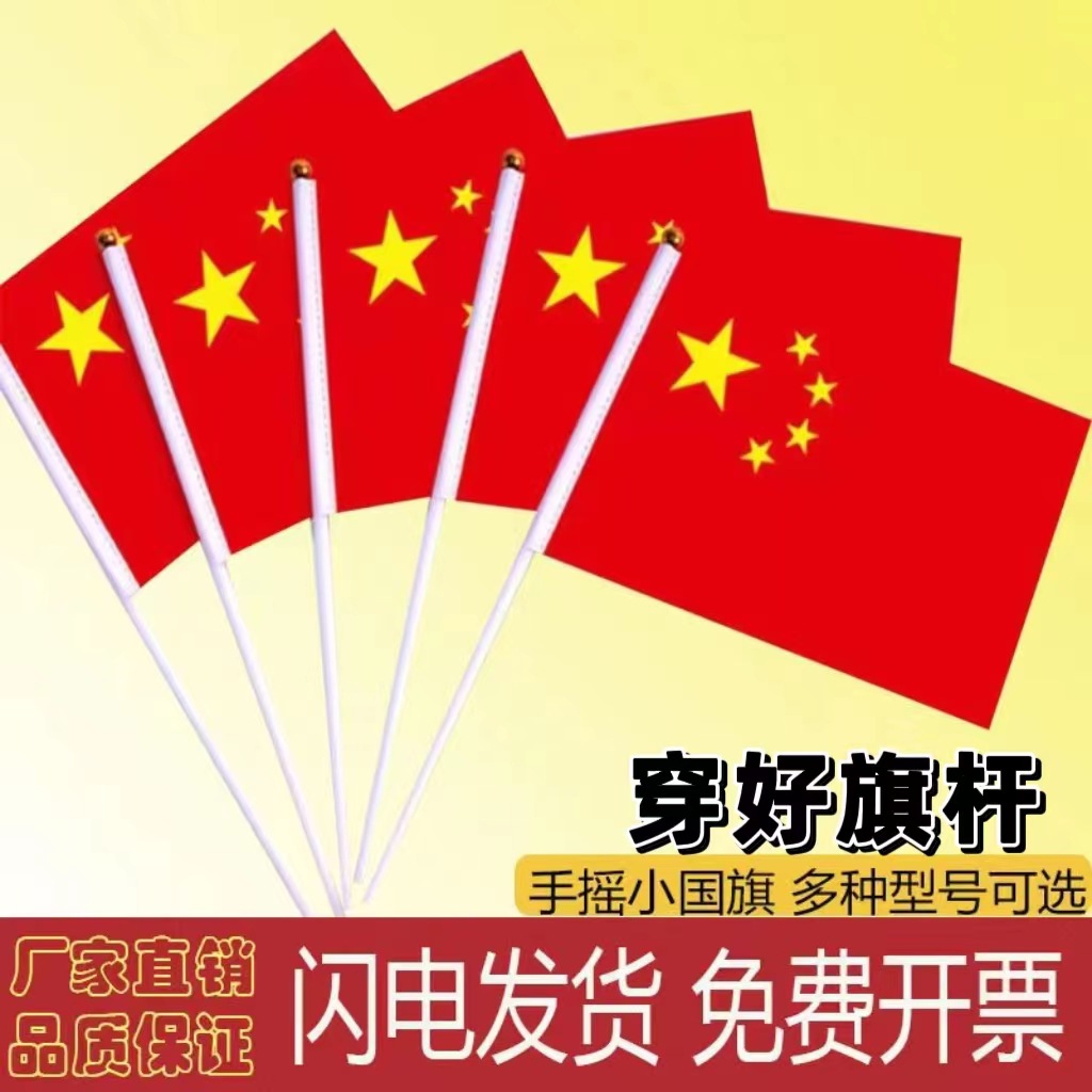 Китайский флаг, пятизвёздный красный флаг, флаг для помахивания с шестом, маленький флаг, оптовая продажа
