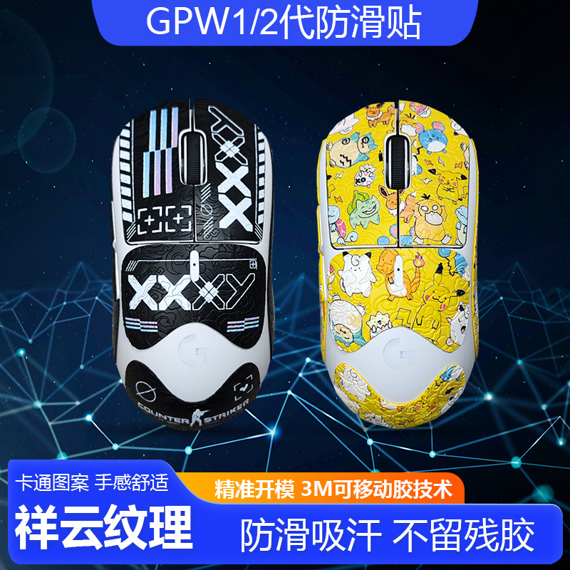 Для Logitech беспроводной мыши GPW, противоскользящие наклейки, поколение 2, узор удачи, пленка GPRO