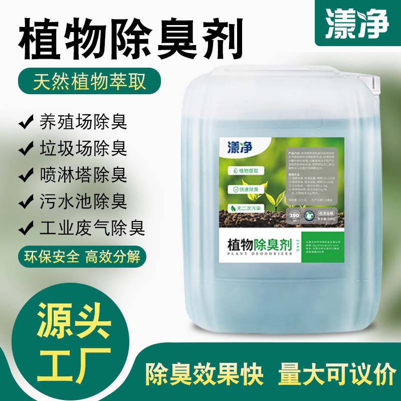 Жидкий дезодорант для промышленных свалок и свиноферм