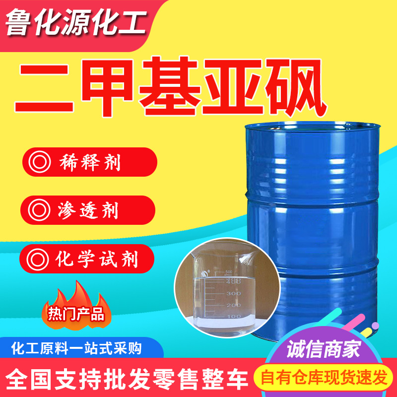 Диметилсульфоксид органический растворитель DMSO проникающее вещество для печати и окраски разбавитель промышленный класс диметилсульфоксид