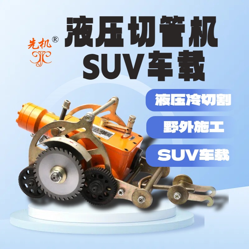 Компактный и мощный, насосная станция серии Xjqg, машина для резки труб для точной холодной резки в полевых условиях