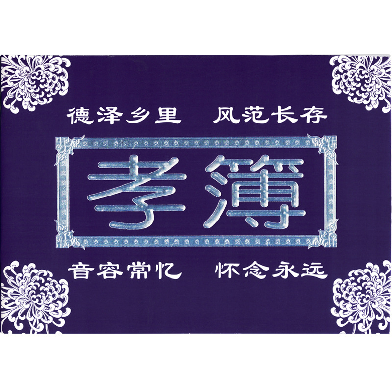 White gift book, gift book, gift book, filial piety book, account book, gift book, gift book, gift book, Death