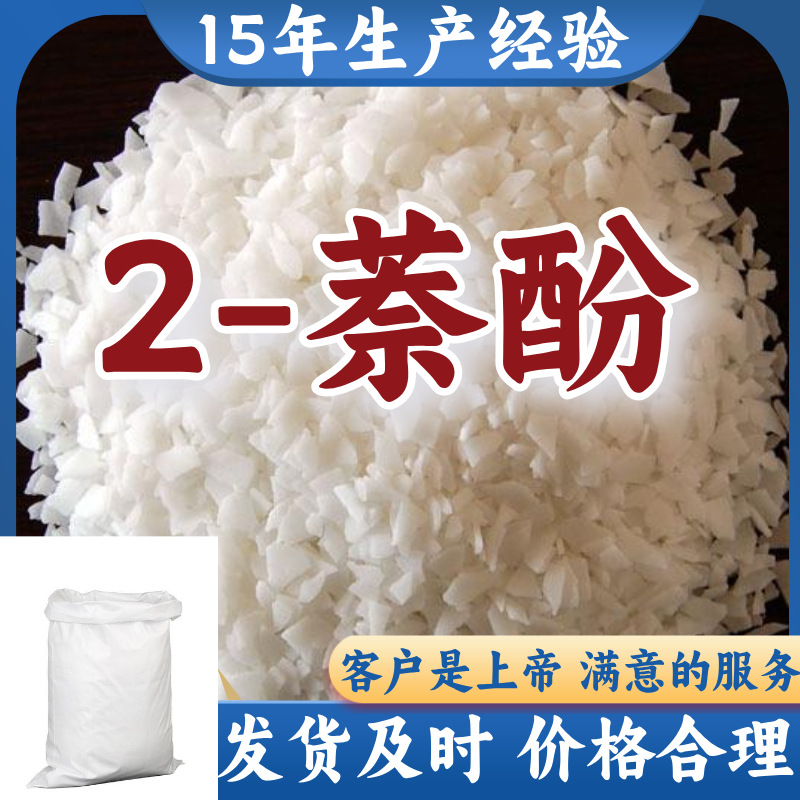 2-Нафтол/2-Гидроксинофтален Завод-источник Высокое содержание Готовый запас Шаньдун Шанхай Цзянсу