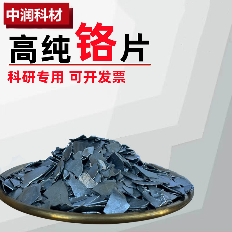 Chrome Granules, Metallic Chrome Granules, High Purity Chrome Block, Analytical Pure Chrome Granules, Chrome Flakes, Electrolytic Metallic Chrome Cr99.95%