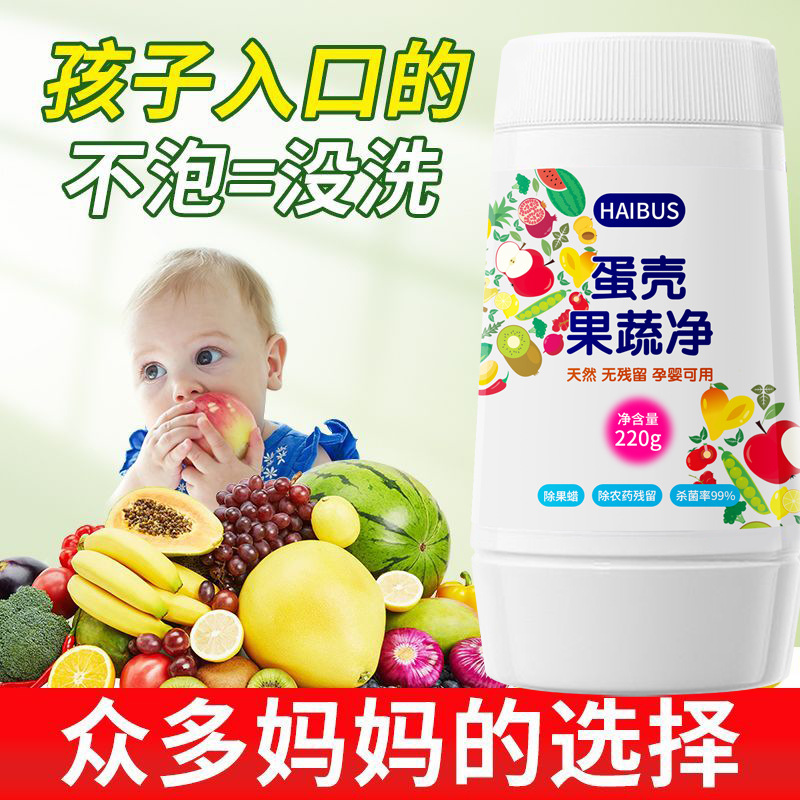 Fruit and vegetable cleaning agent eggshell fruit and vegetable net pregnant women and infants to remove agricultural residues to wash fruit cleaning agent fruit and vegetable cleaning powder