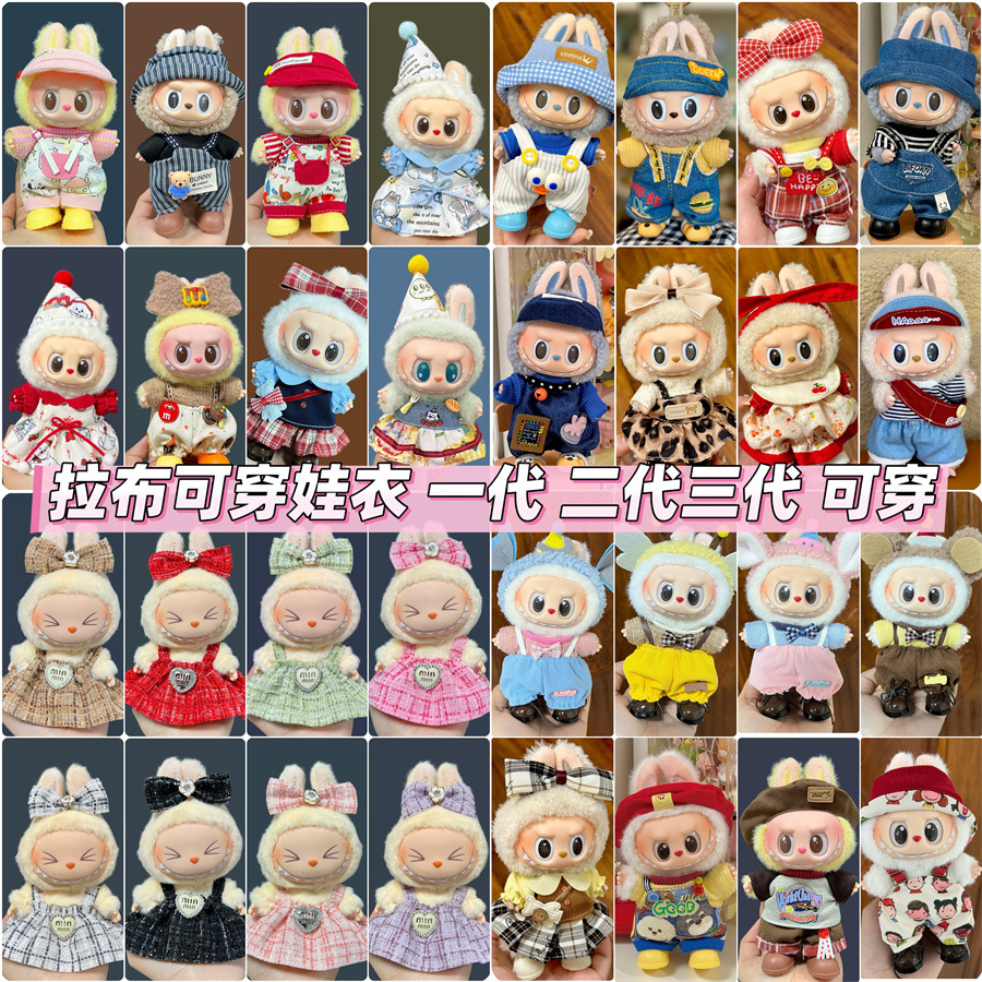 только одежда для кукол Labubu 17 см, плюшевые куклы и другая носимая одежда и замена