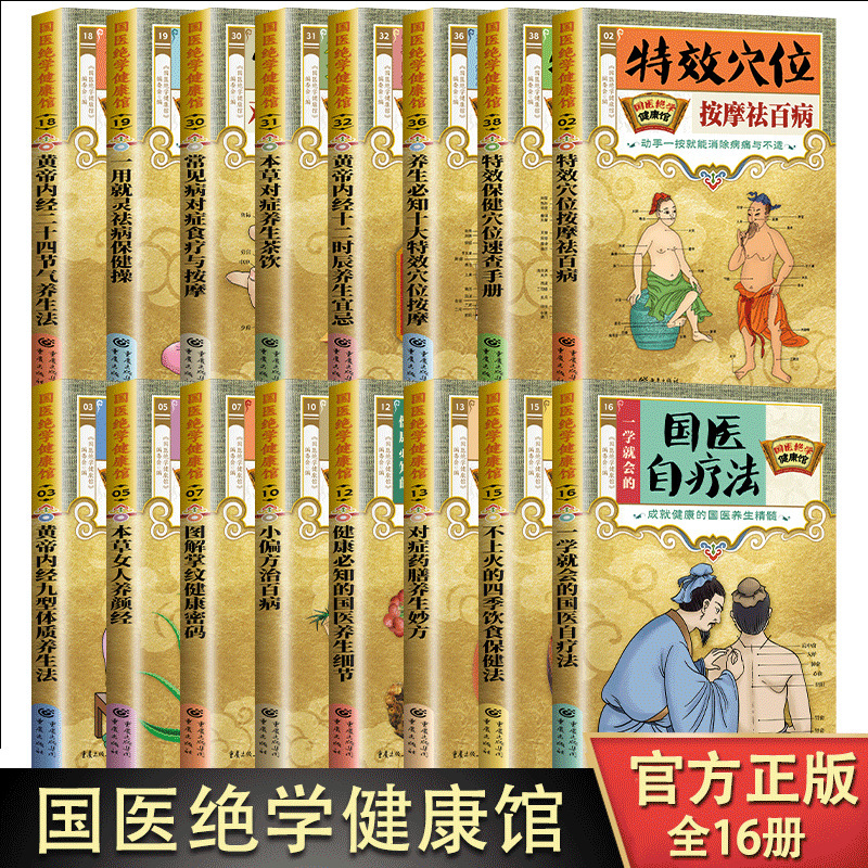Traditional Chinese Medicine Excellent Health Center 16-Volume Illustrated Health Care Classic Set