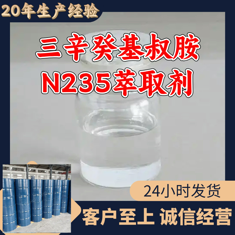 Трисотридецилтретиарный аммоний N235 экстрагент, прямая поставка с завода, промышленный класс, клиенты - бог, удовлетворительное обслуживание