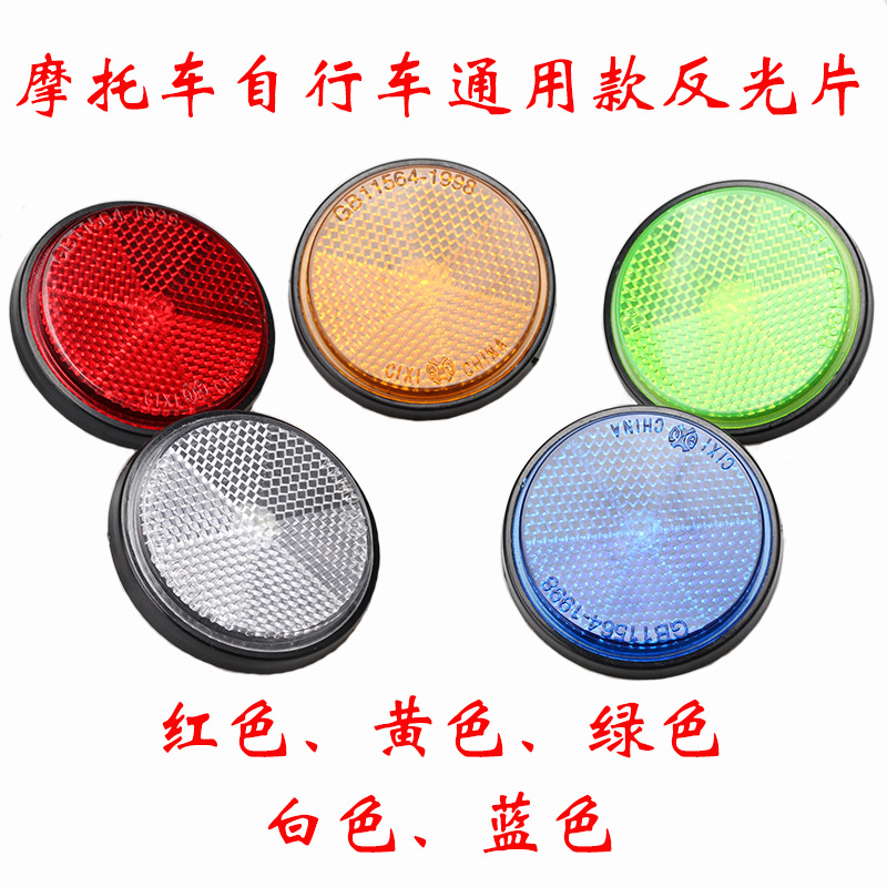 Электрический велосипед мотоцикла Универсальная наклейка Отражающая пластина Круглая отражающая пластина Отражатель Ночная тормозная сигнализация