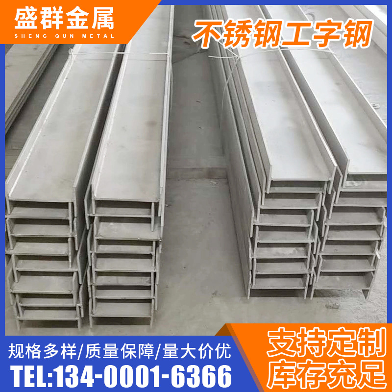Высококачественная сталь I-образного сечения из нержавеющей стали 201/304/316, строительный материал, оптовая продажа, резка и розница