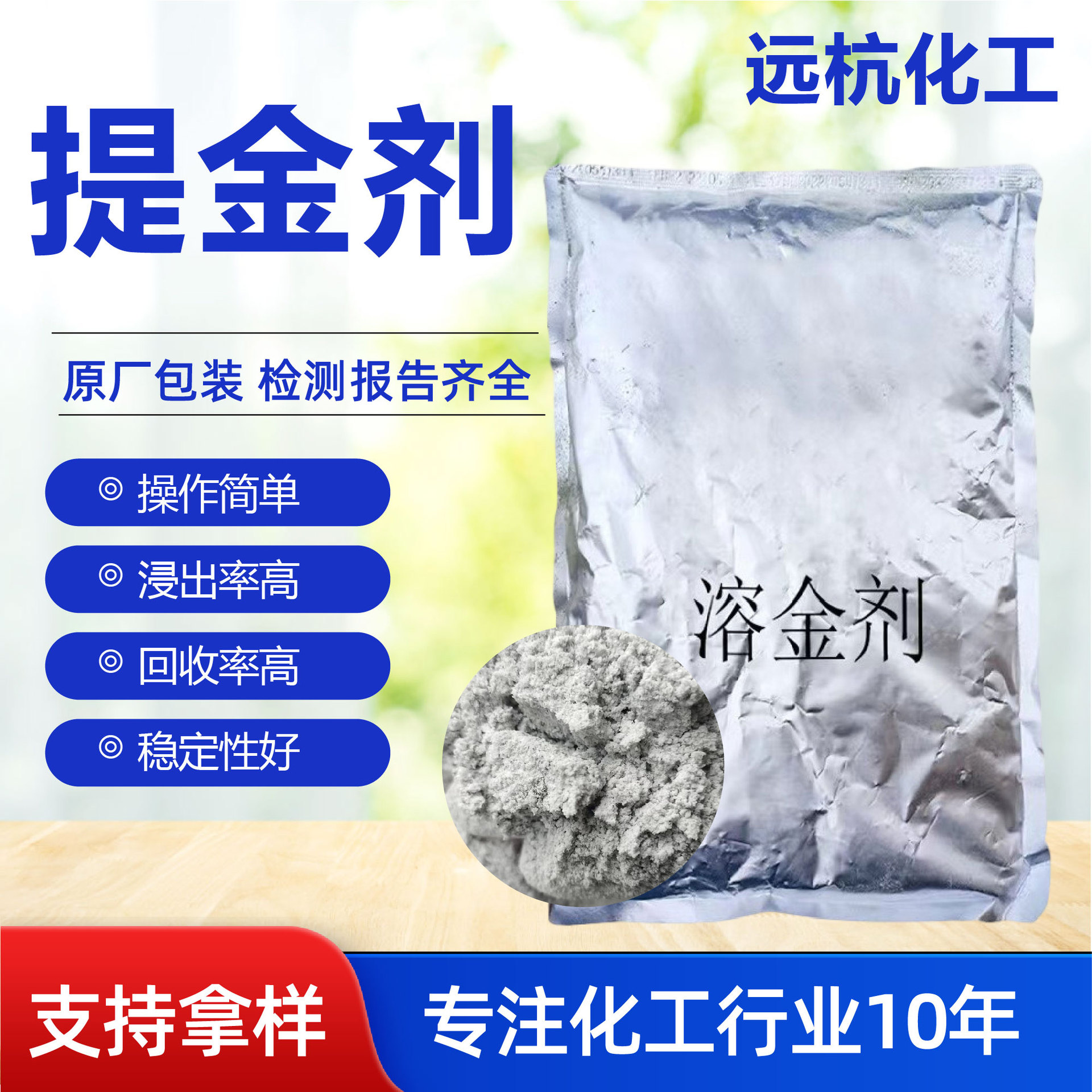 Агент для извлечения золота, агент для восстановления золота из электронных отходов, агент для выщелачивания золота для золотых шахт, вспомогательный агент для плавки, агент для растворения золота