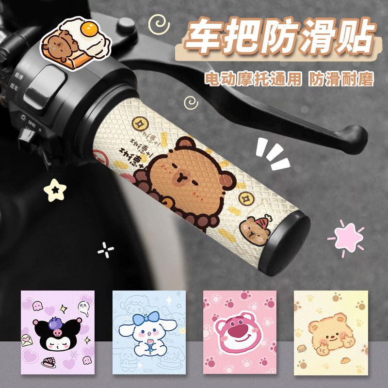 Electric Vehicle Handlebar Anti-Slip Sticker Cartoon Cute Motorcycle Bicycle Grip Decorative Sticker Waterproof Sweat-Absorbent and Breathable