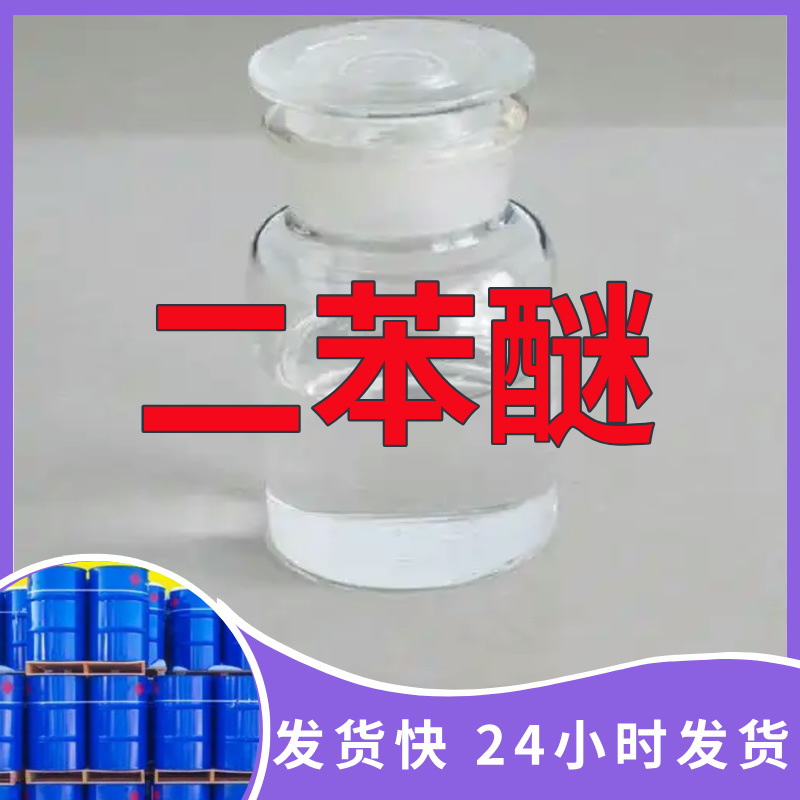Бифениловый эфир, прямая поставка от производителя, надежный бизнес-партнер, устойчивая компания, отличный сервис, Шаньдун, Чжэцзян, Фуцзянь, Цзянсу