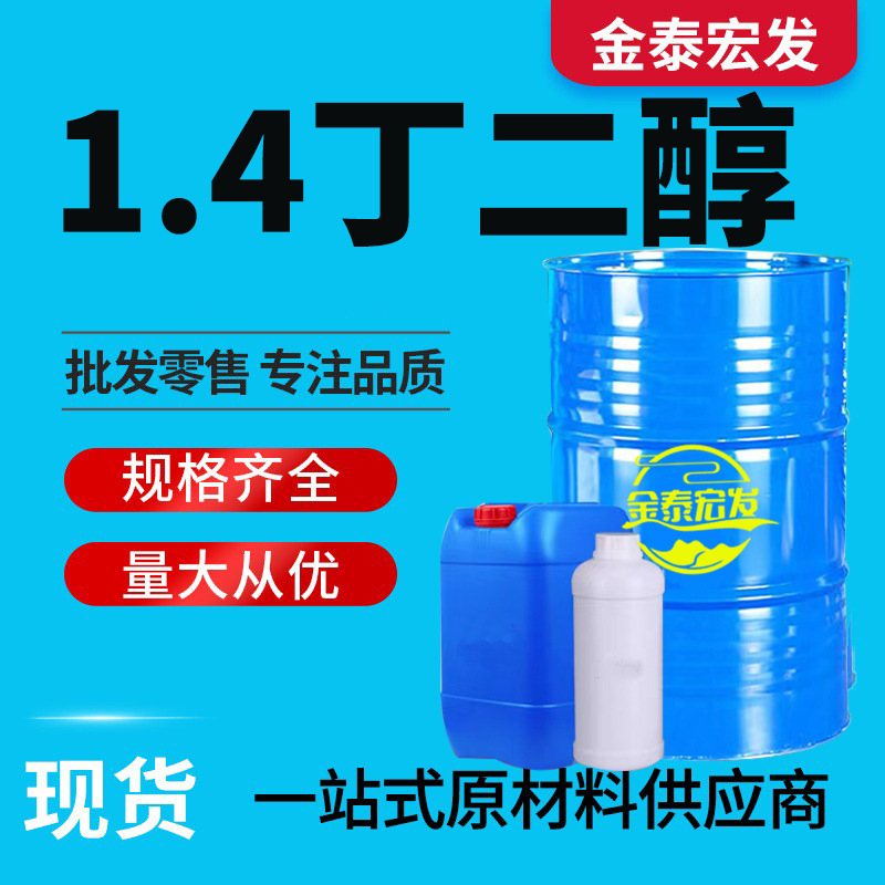 14 Бутиленгликоль Bdo промышленного качества национальный стандарт 99 содержание пластификатор косметический увлажнитель 1,4-Бутиленгликоль