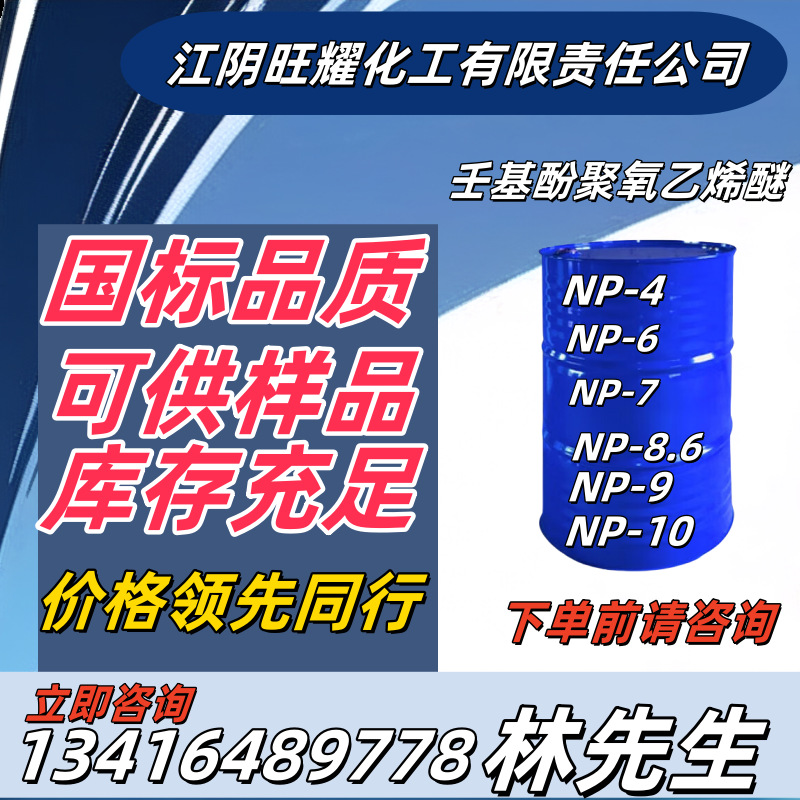 Эмульгатор Ноналфенол, полиоксиэтиленовый эфир, специальное масло, высокотемпературный эмульгатор, серия NP, ПАВ