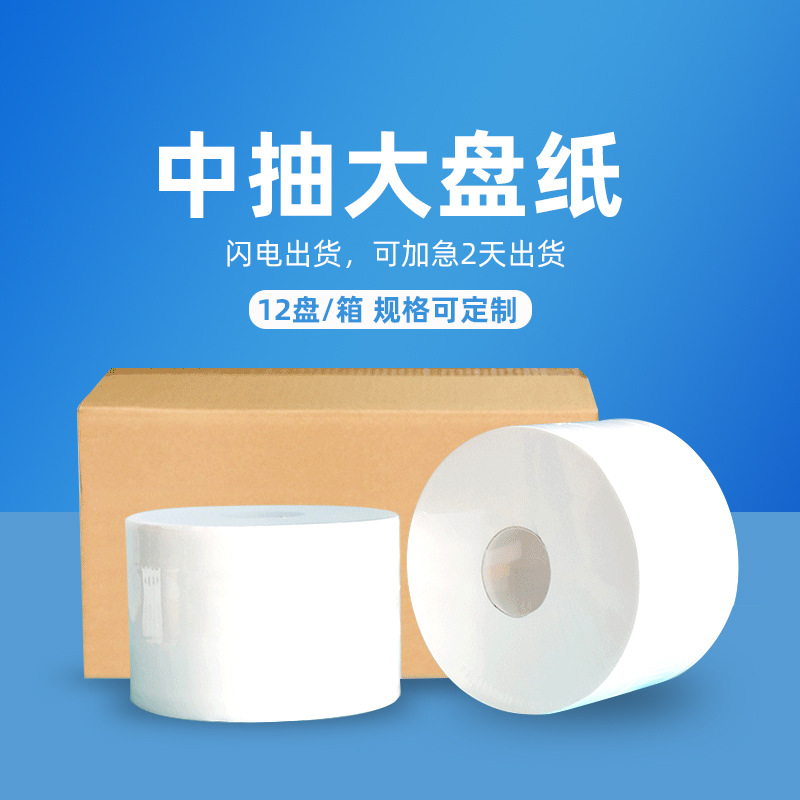 Center pumping large roll paper commercial large plate paper middle pumping toilet paper hotel shopping mall middle pumping toilet paper customization