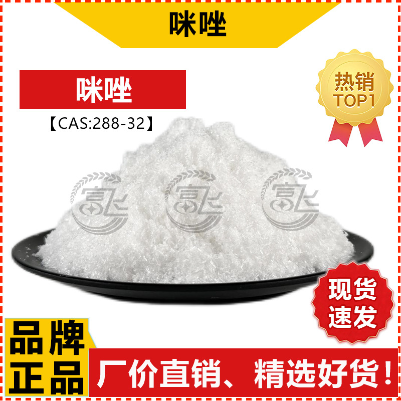 [Sold from 1kg] Imidazole High Purity ≥99% Glycolin Imidazole for Catalyst Synthesis Cas:288-32-4