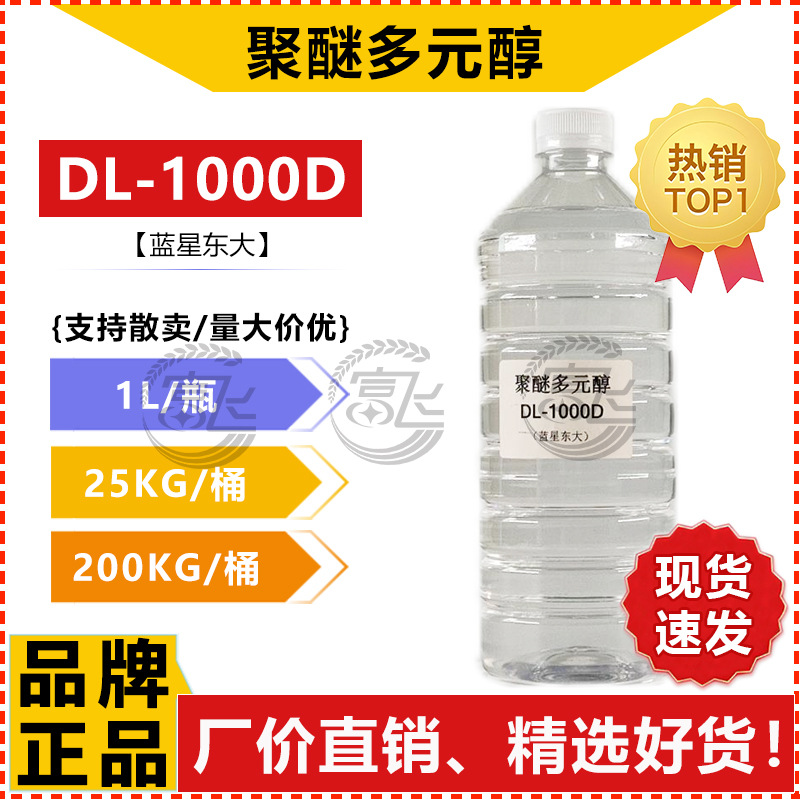 [1L from Sale] Blue Star Dongda Polyether Polyol Dl-1000D Waterproof Material Adhesive Crosslinker Polyether
