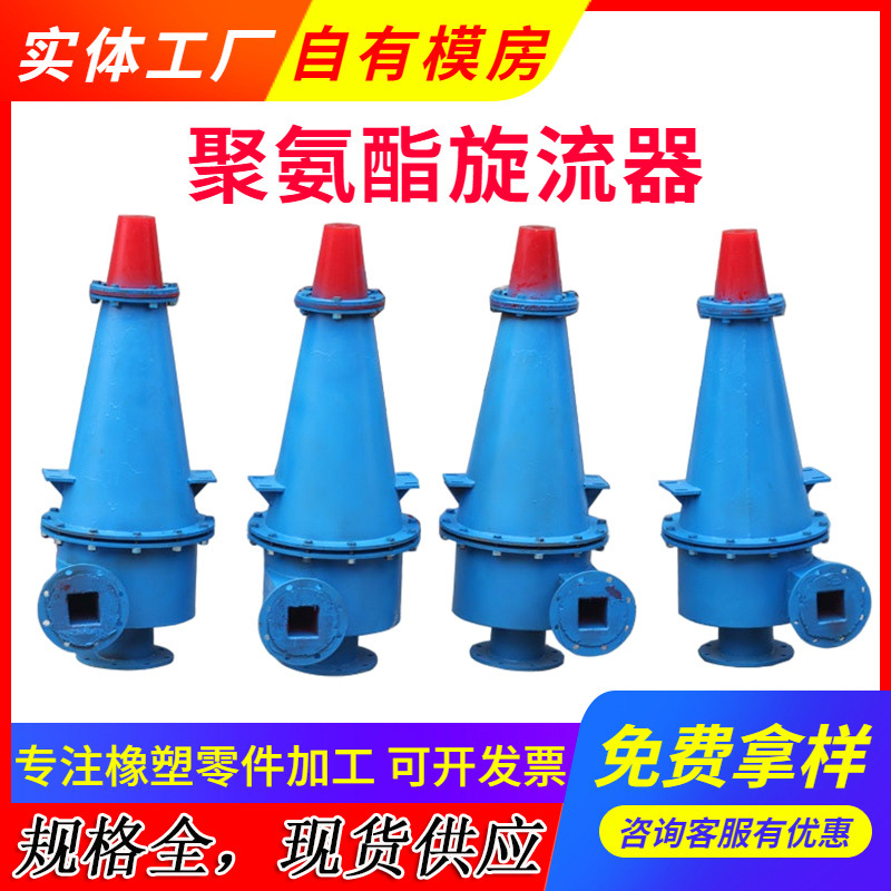 Support Processing and Customization of Polyurethane Cyclone to Separate and Remove Coarse Particles in Mud and Sewage Hydrocyclone