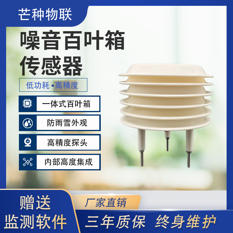 Производители поставляют шумовой сенсор, мониторинг данных в реальном времени, дождевой и снежный интегрированный шумовой лouver сенсор