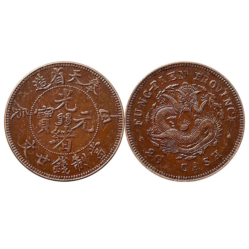 Chocolate-Coated Copper Coin Fengtian Jiachen 20 Cents 33.3mm Player's Collection Original Real Shot Collection Hobby