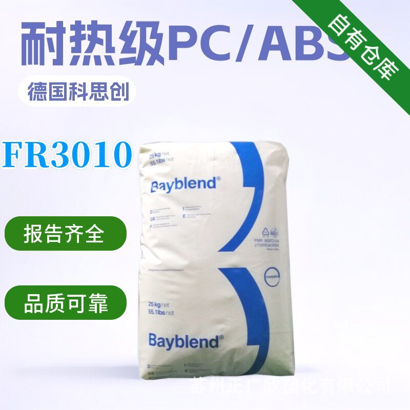 Pc/Abs Германия Fr3010 термостойкий, химически устойчивый, для коммуникационного оборудования и автомобильного применения