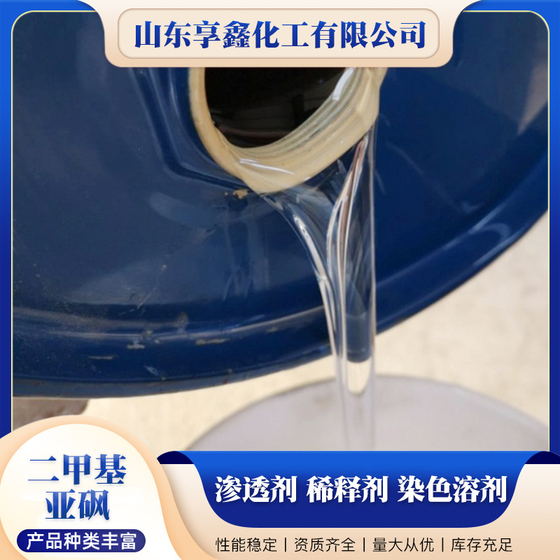 Industrial Grade Dmso Paint Ink Coating Printing and Dyeing Penetrating Diluent Organic Solvent Dimethyl Sulfoxide