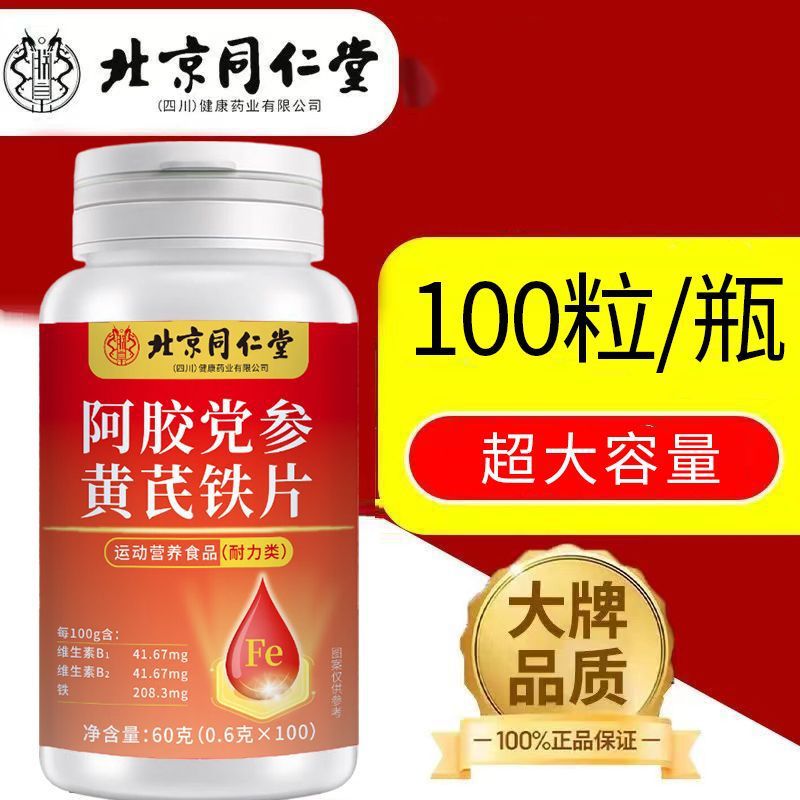 Таблетки железа с экстрактом Эйцзяо и кодонопсиса Beijing Tongrentang, 100 таблеток