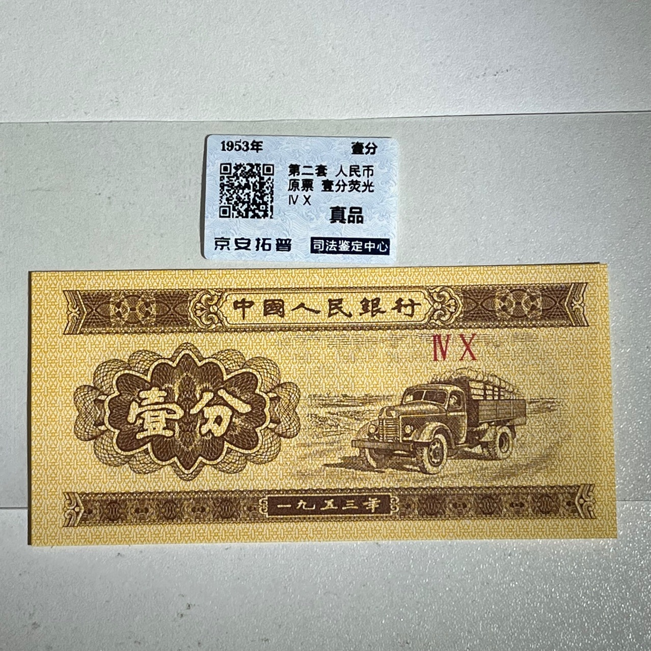 Второй набор трех версий банкнот РМБ номиналом 1 цент, коллекция флуоресцентной монеты с рейтингом микро-масло, надежность