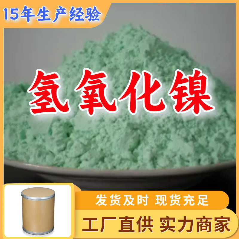 Гидроксид никеля 99%, высокое содержание, прямая поставка от источника, разнообразие, Шаньдун, Цзянсу