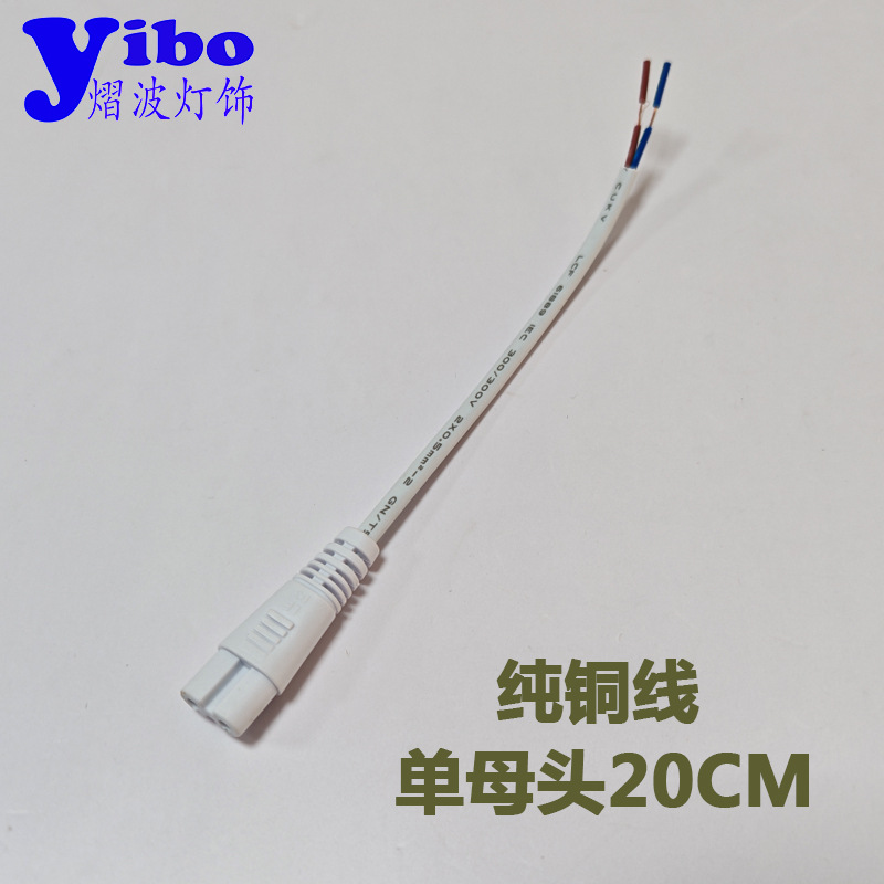 T5 fluorescent lamp tube connection line LED lamp tube power cord two-hole male and female plug series line