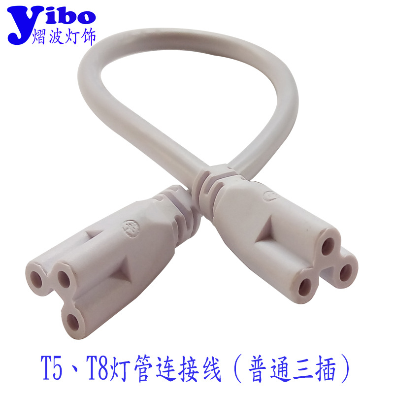 T5/T8 connecting line three-hole European standard double-headed connection power cord LED lamp tube series connection power cord
