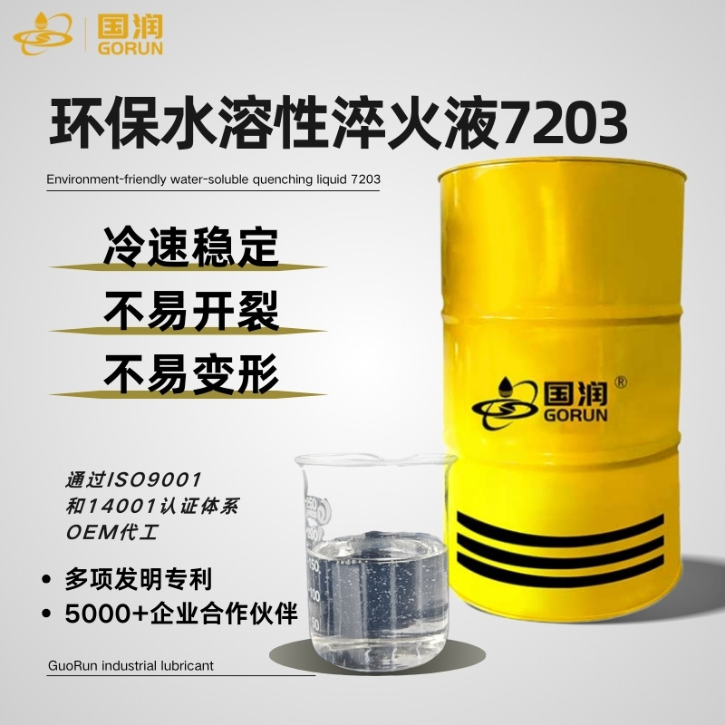 Экологически чистая водорастворимая закалочная жидкость 7203 Guorun смазочное масло для резки, быстрое охлаждение для CNC станков