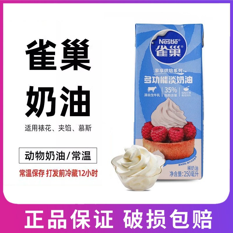 Крем-сливки Nestle 250мл, жидкое сырье для выпечки десертов