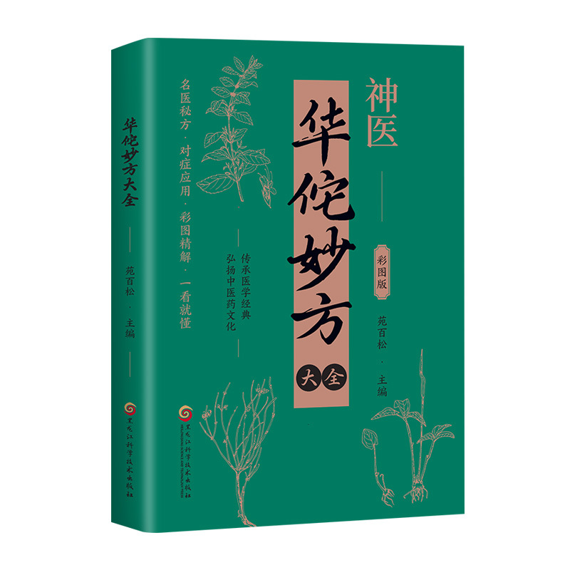 Hua Tuo's Complete Collection of Prescriptions, the Complete Heritage of Medical Classics, the Secret Prescriptions of Famous Doctors, the Symptomatic Application of Color Pictures, and the Detailed Explanation, You Can Understand It at a Glance