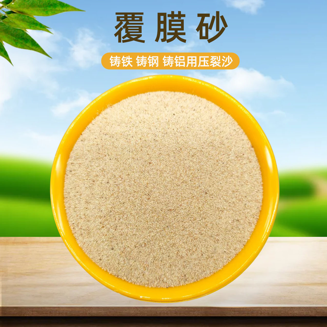 Поставка покрытого песка для литья, чугуна, фракционирования нефтяных месторождений, гранулированного песка, керамзитового песка, смоляного сферического покрытого песка с низким газовыделением