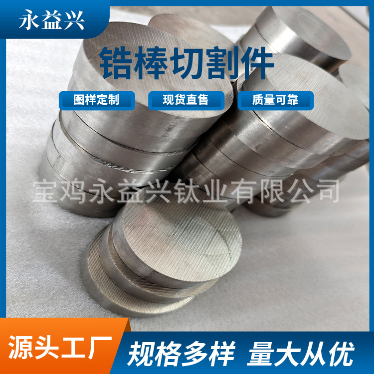 Baoji Yongyixing Processes Zirconium Rod Cutting Pieces, Zirconium Round Rods and Solid Rods That Can Be Cut and Processed at Will