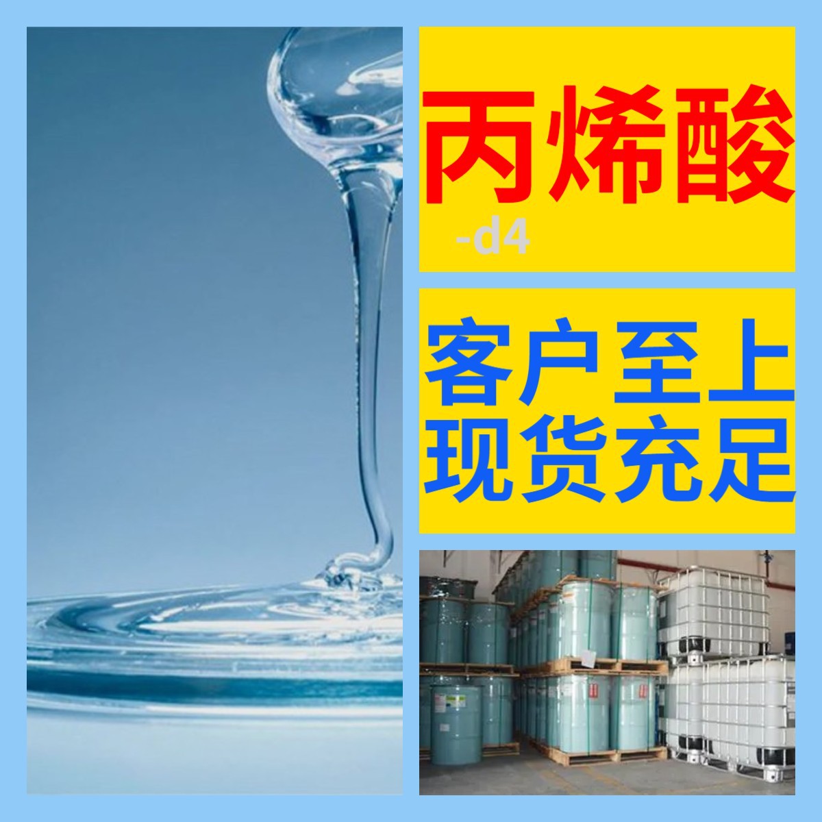 Акрил-D4, химическая энциклопедия, 20 лет корпоративных поставок по стране, 285138-82-1, Чжэцзян, Гуандун, Фуцзянь