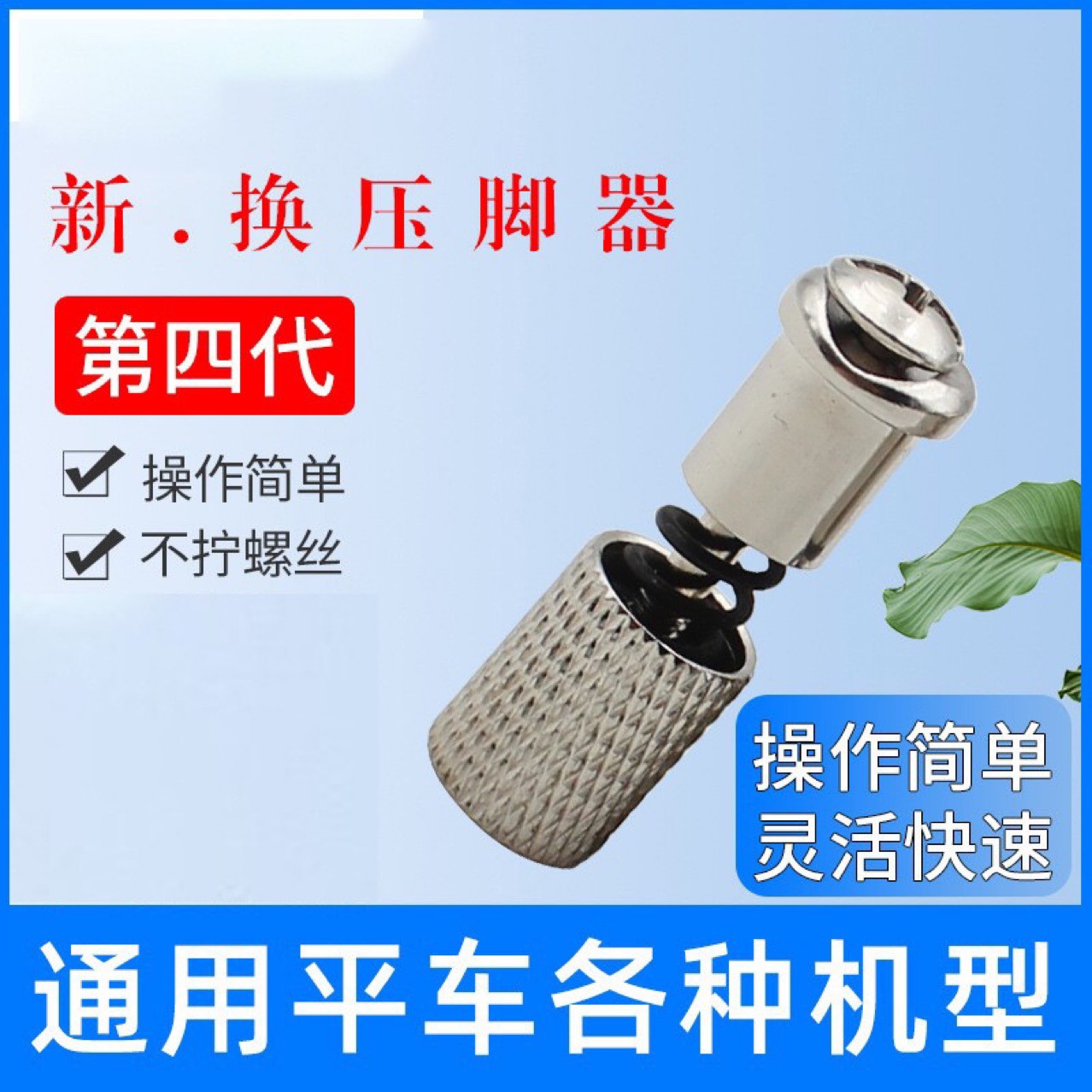 Sewing machine flat car presser foot change artifact screw fast auxiliary presser foot industrial computer flat car presser foot screw