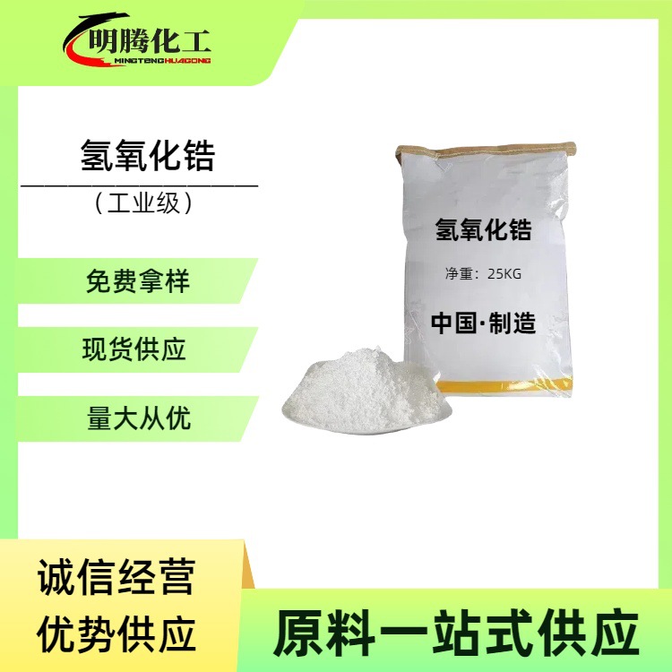 Оптовая поставка гидрированного оксида циркония, промышленный класс, промежуточный катализатор, пигмент, краситель, пластиковый наполнитель