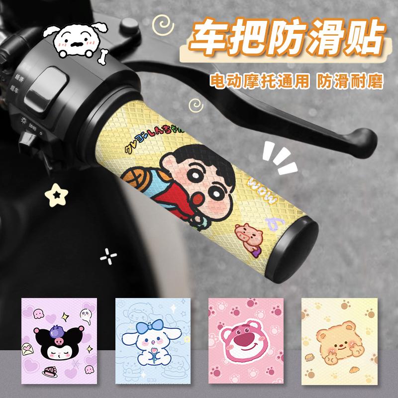 Electric Vehicle Handlebar Anti-Slip Sticker Cartoon Cute Motorcycle Bicycle Grip Decorative Sticker Waterproof Sweat-Absorbent and Breathable