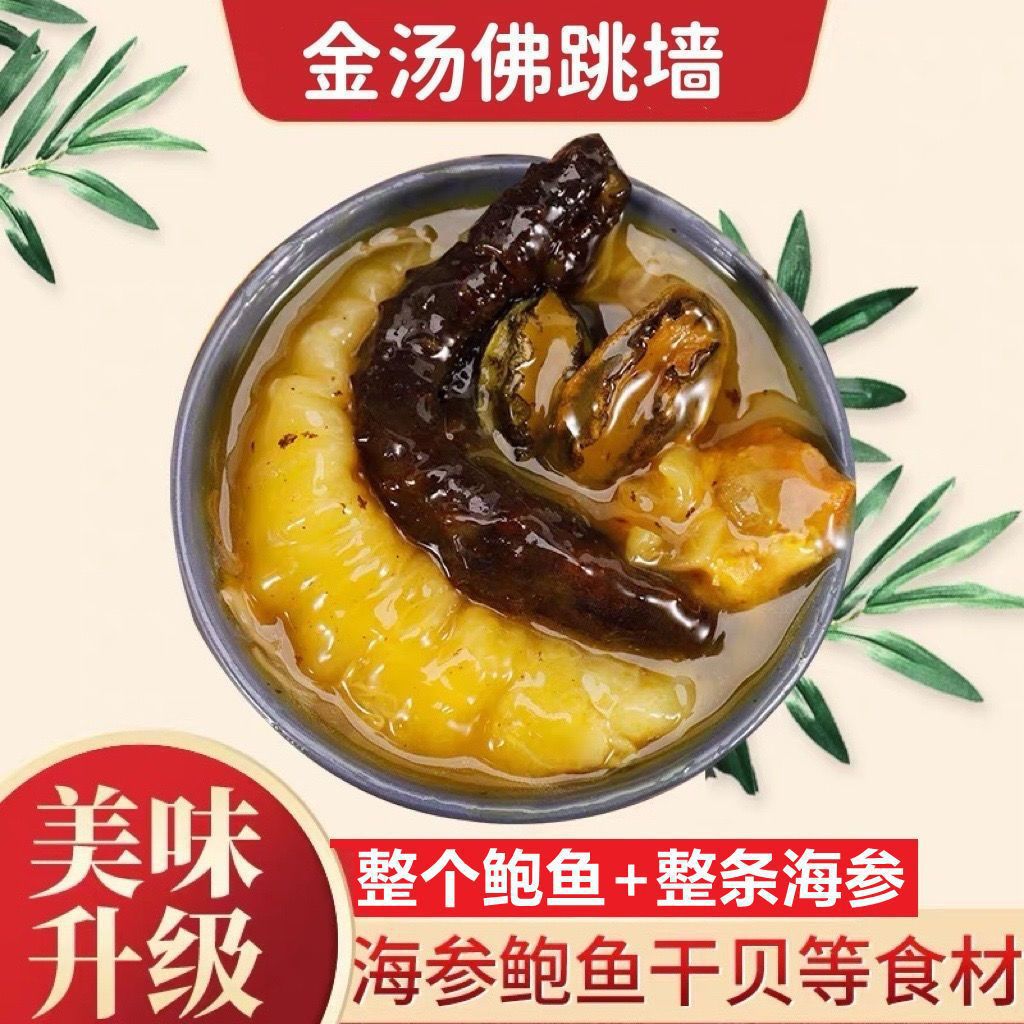 Предпочтительно [целый женьшень, целые слайсы абалона] Будда прыгает через стену, чтобы получить рис и золотой суп, мгновенный морской огурец, абалон, цветок