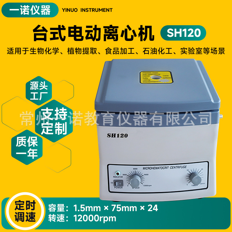 Производитель настраиваемая электрическая центрифуга Sh120 лабораторная научно-исследовательская настольная сепаратор с регулируемой скоростью и таймером