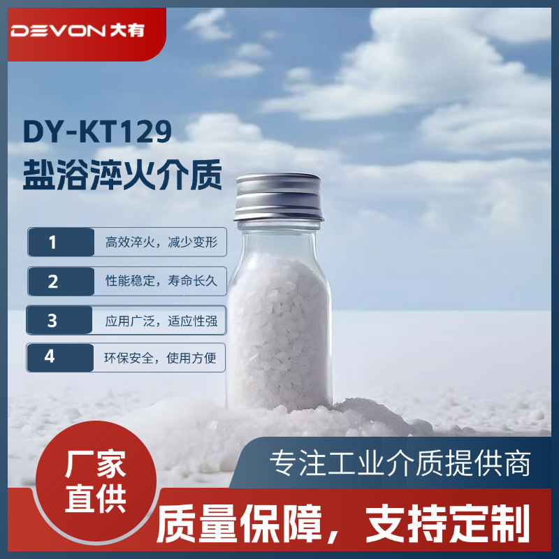 Соль для закалки Devon Dayou Kt129, высокая эффективность, гранулированная расплавленная соль